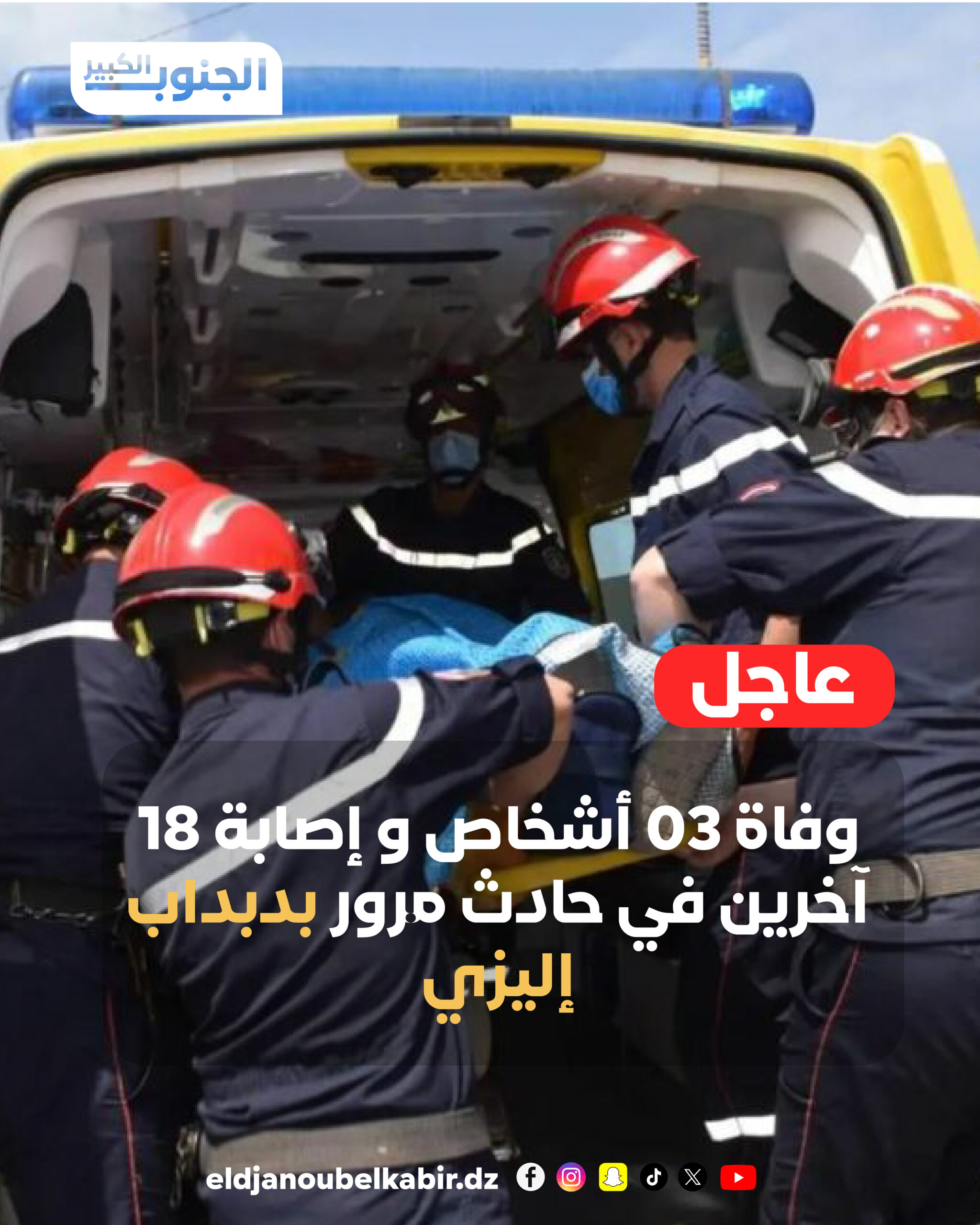 وفاة 03 اشخاص و  18 في حادث مرور بإليزي