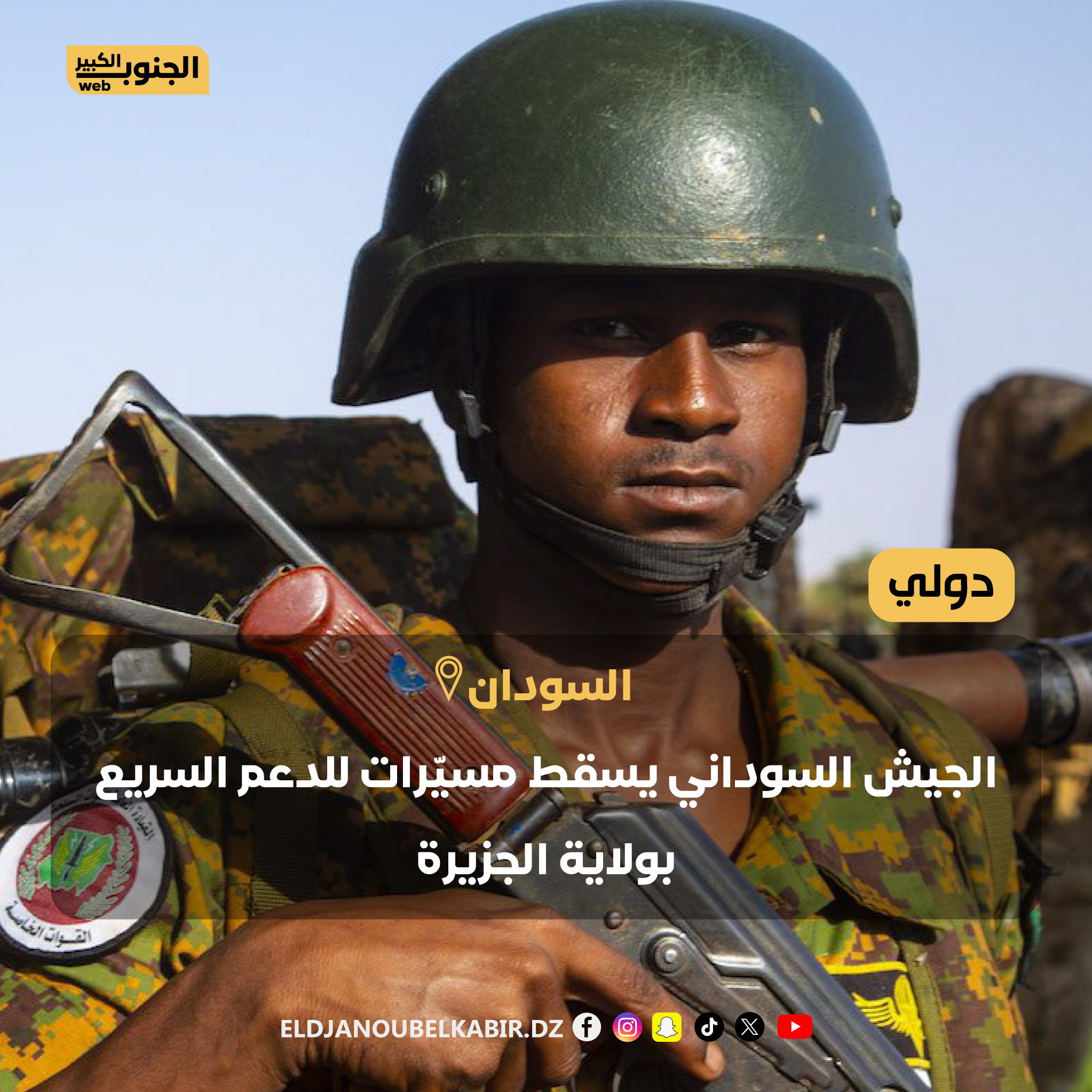 الجيش السوداني يسقط مسيّرات للدعم السريع في المناقل بولاية الجزيرة