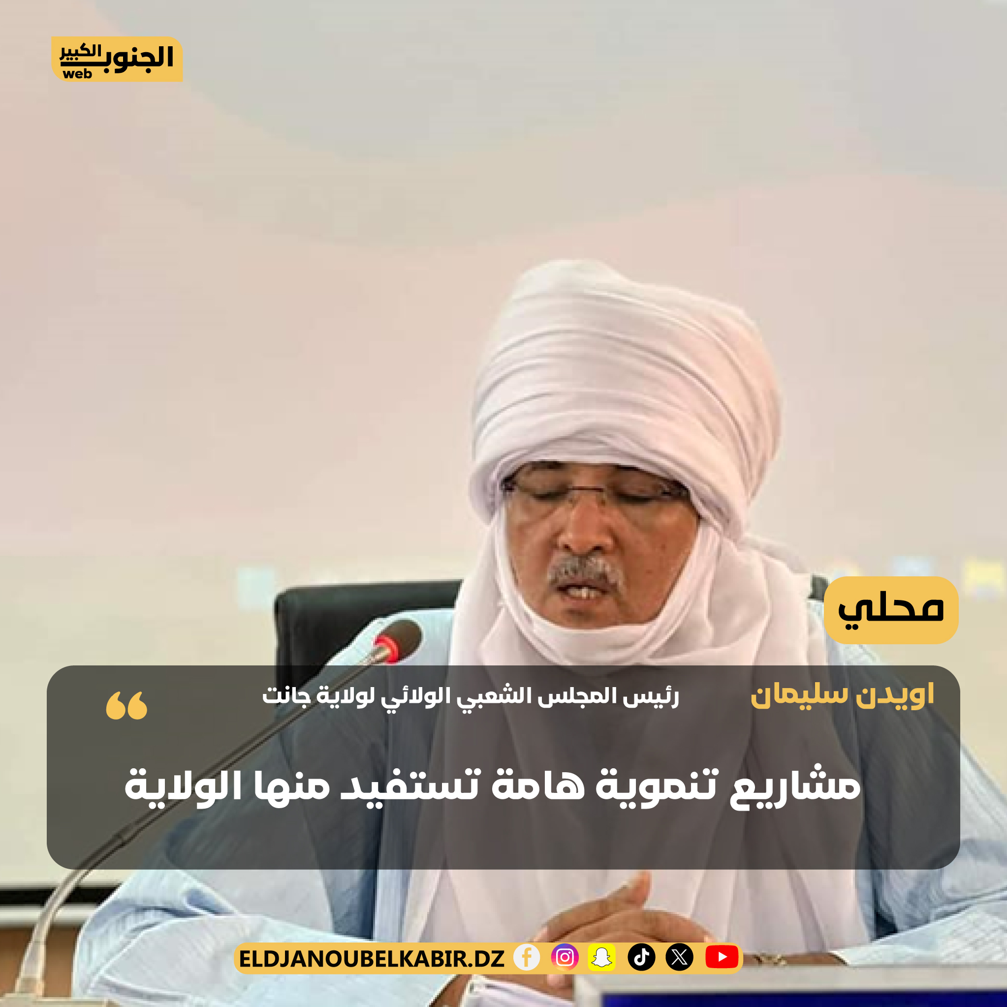 رئيس المجلس الشعبي الولائي يكشف عن استفادة ولاية جانت من مشاريع تنموية هامة تصب في مصلحة المواطن