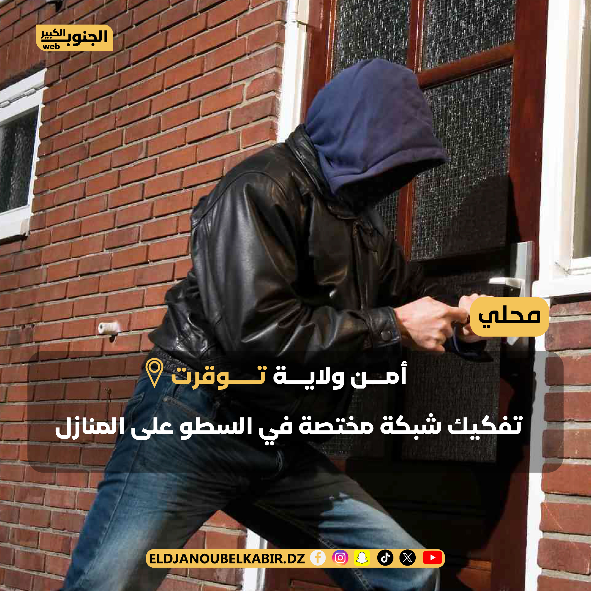 امن ولاية توقرت  يفكك شبكة مختصة في السطو على  المنازل