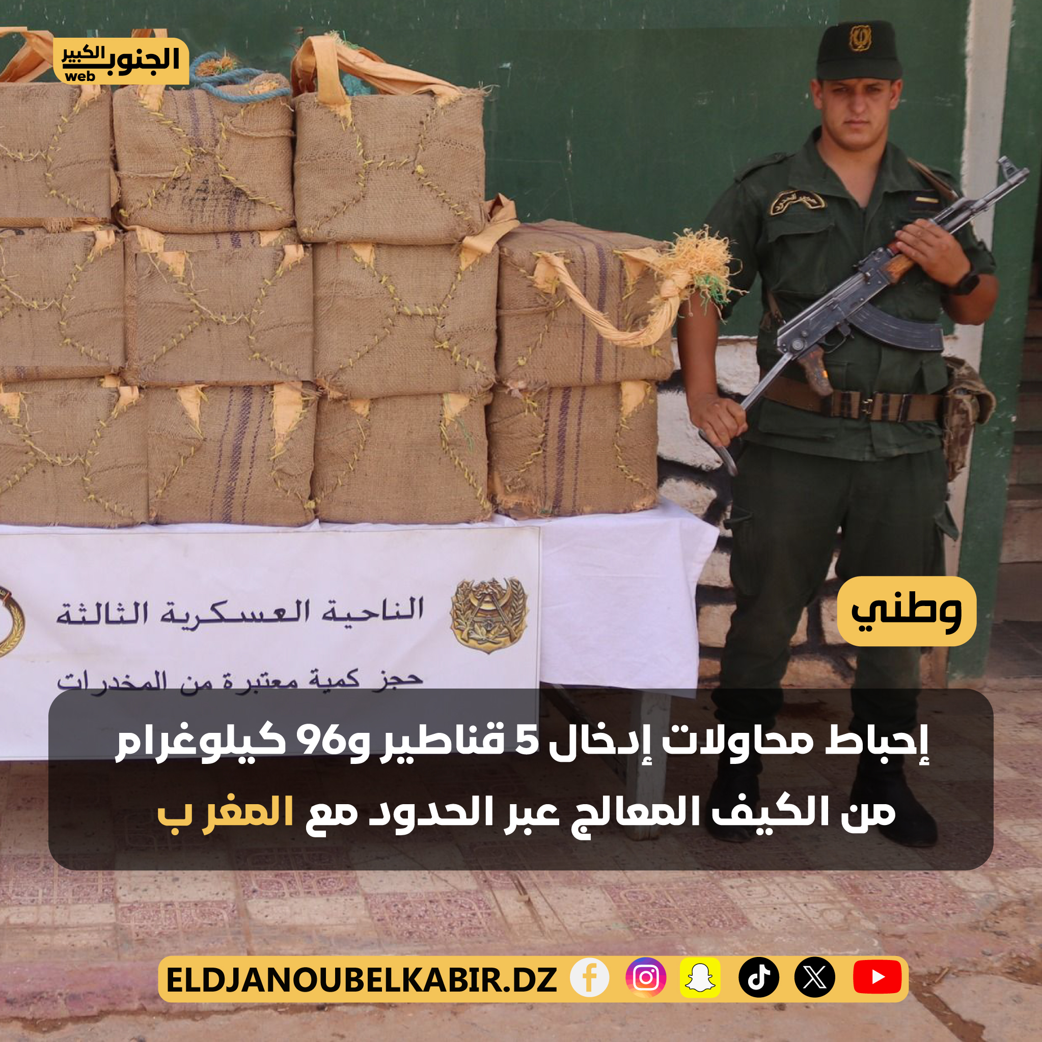 احباط محاولات إدخال 5 قناطير و96 كيلوغرام من الكيف المعالج عبر الحدود مع المغر ب
