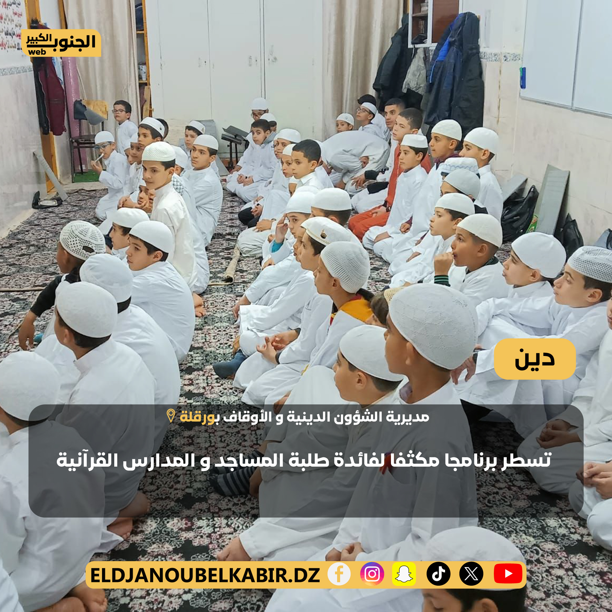 ورقلة /مديرية الشؤون الدينية و الأوقاف  تسطر برنامج مكثف لفائدة حفظة كتاب الله