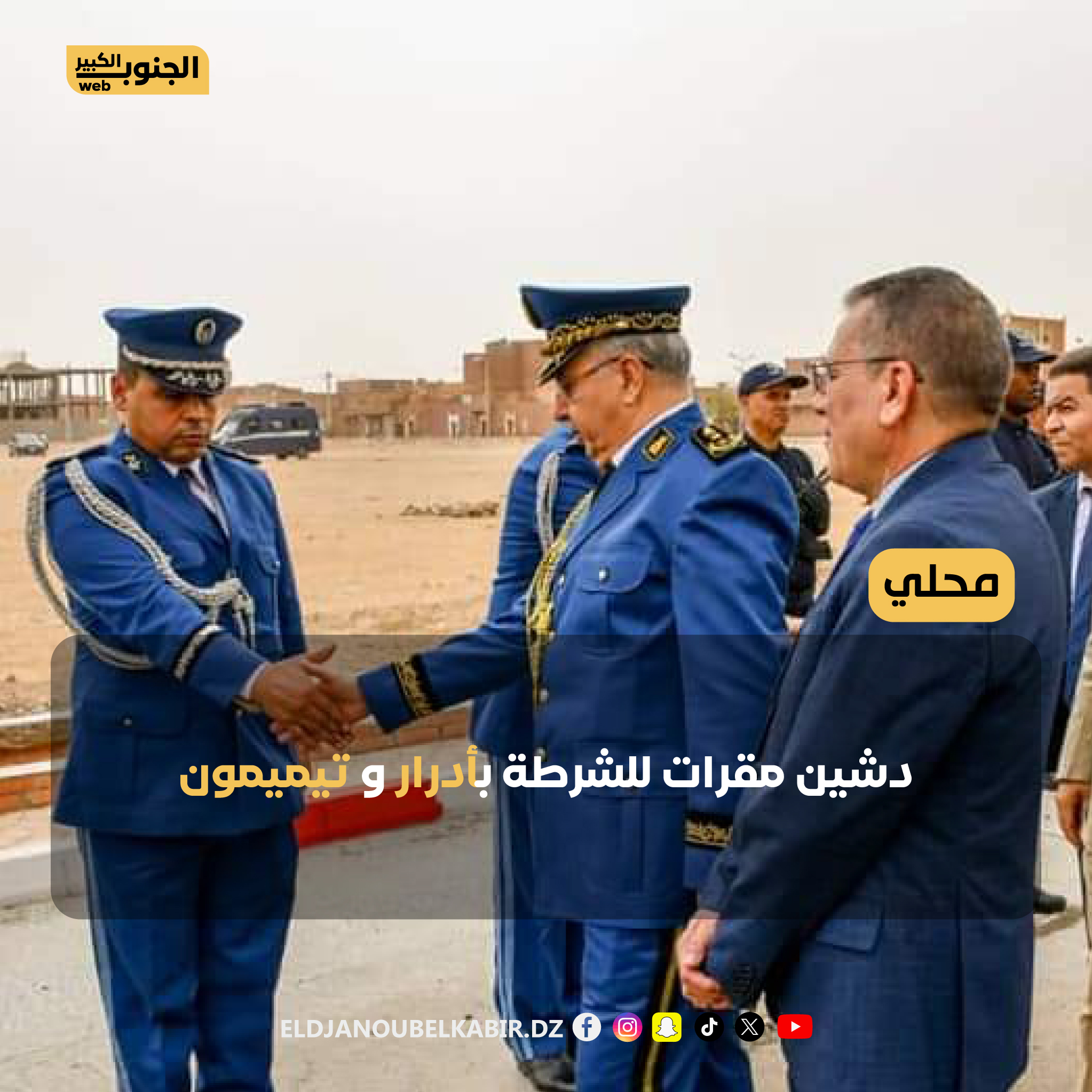 تدشين مقرات للشرطة بأدرار و تيميمون