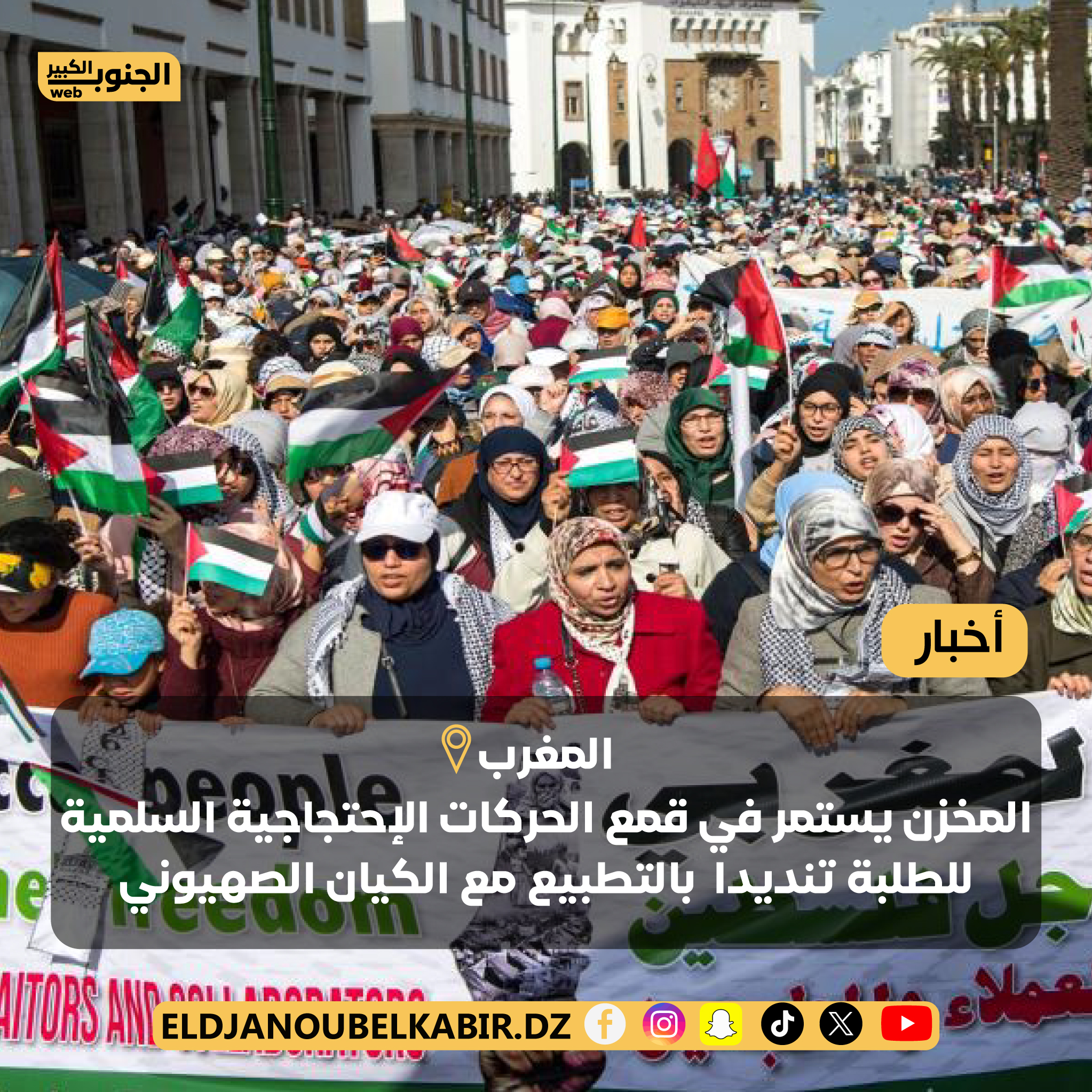 المخزن يستمر في سياسة قمع الاحتجاجات السلمية ضد التطبيع