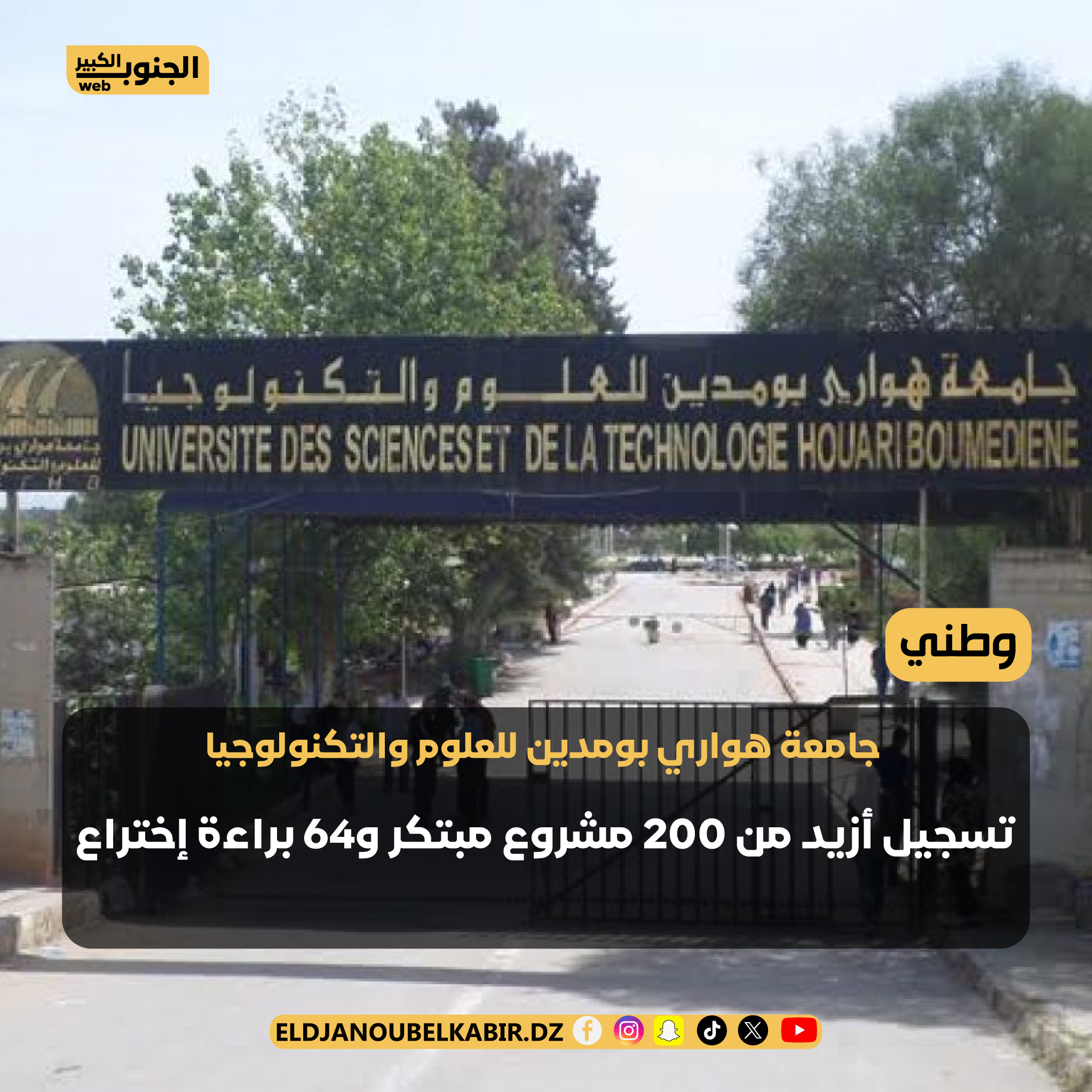 ازيد من 200 مشروع مبتكر و64 براءة إختراع بجامعة هواري بومدين
