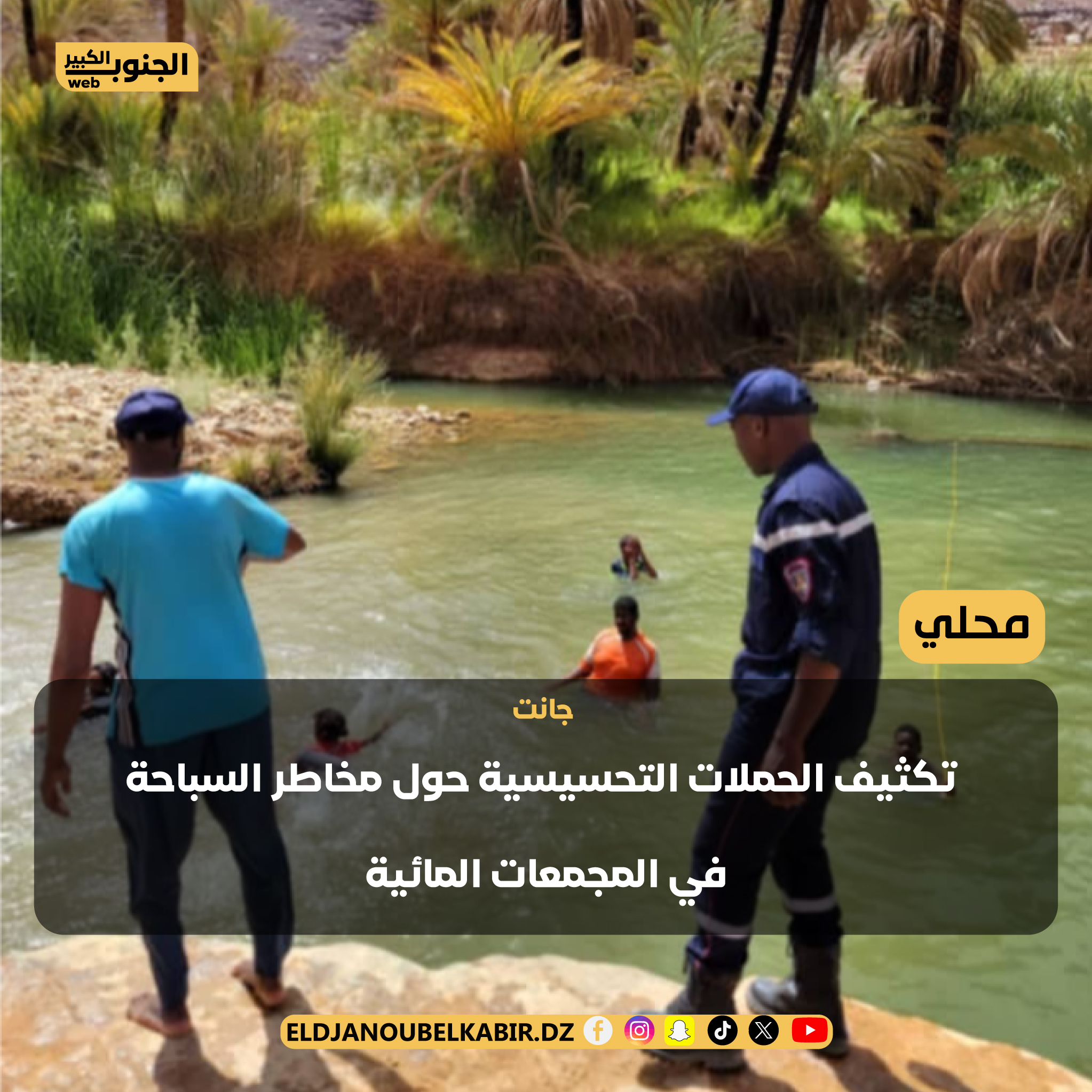 الحماية المدنية بولاية جانت تكثف من الحملات التحسيسية حول مخاطر السباحة في المجمعات المائية