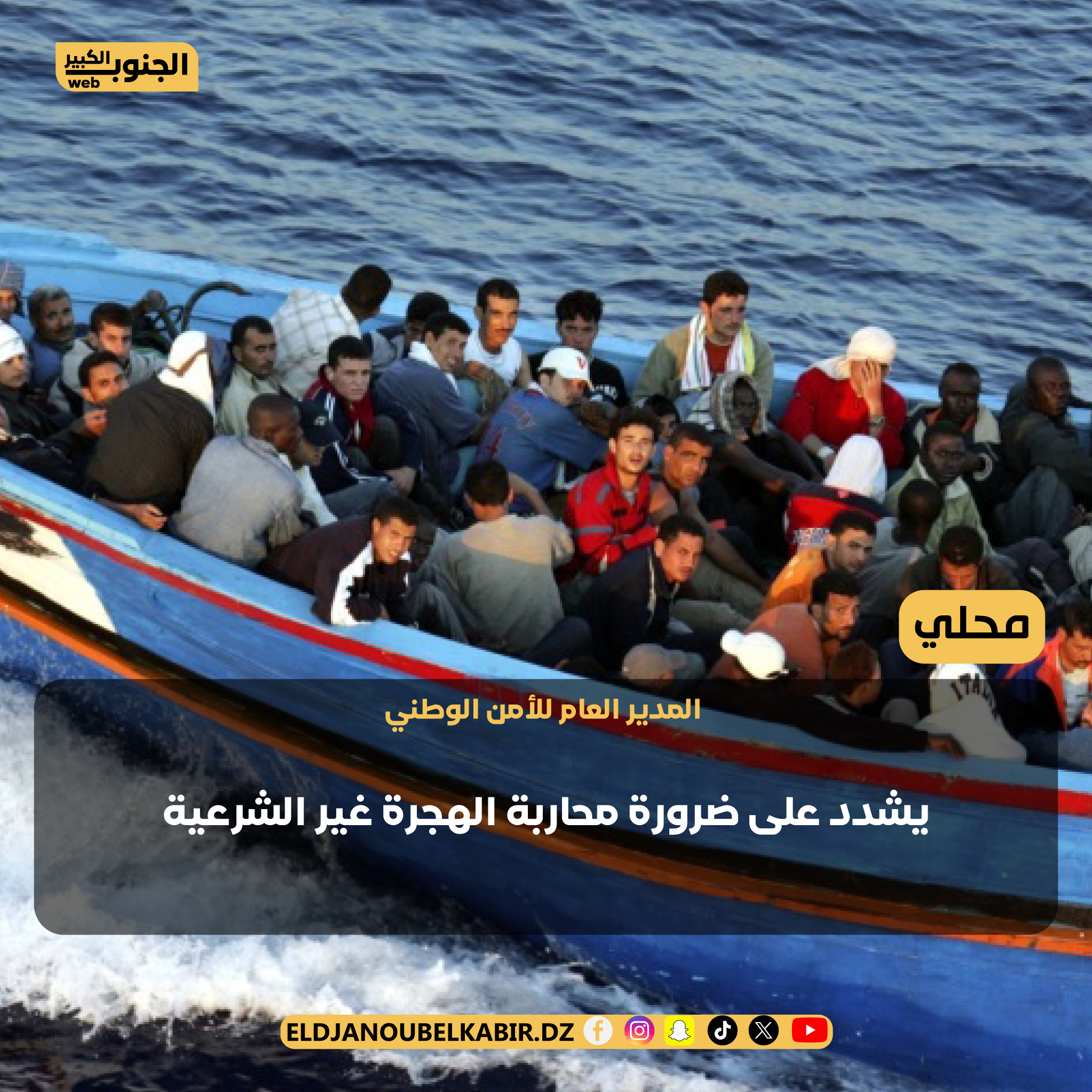 المدير العام للأمن الوطني يشدد على ضرورة محاربة الهجرة غير الشرعية 