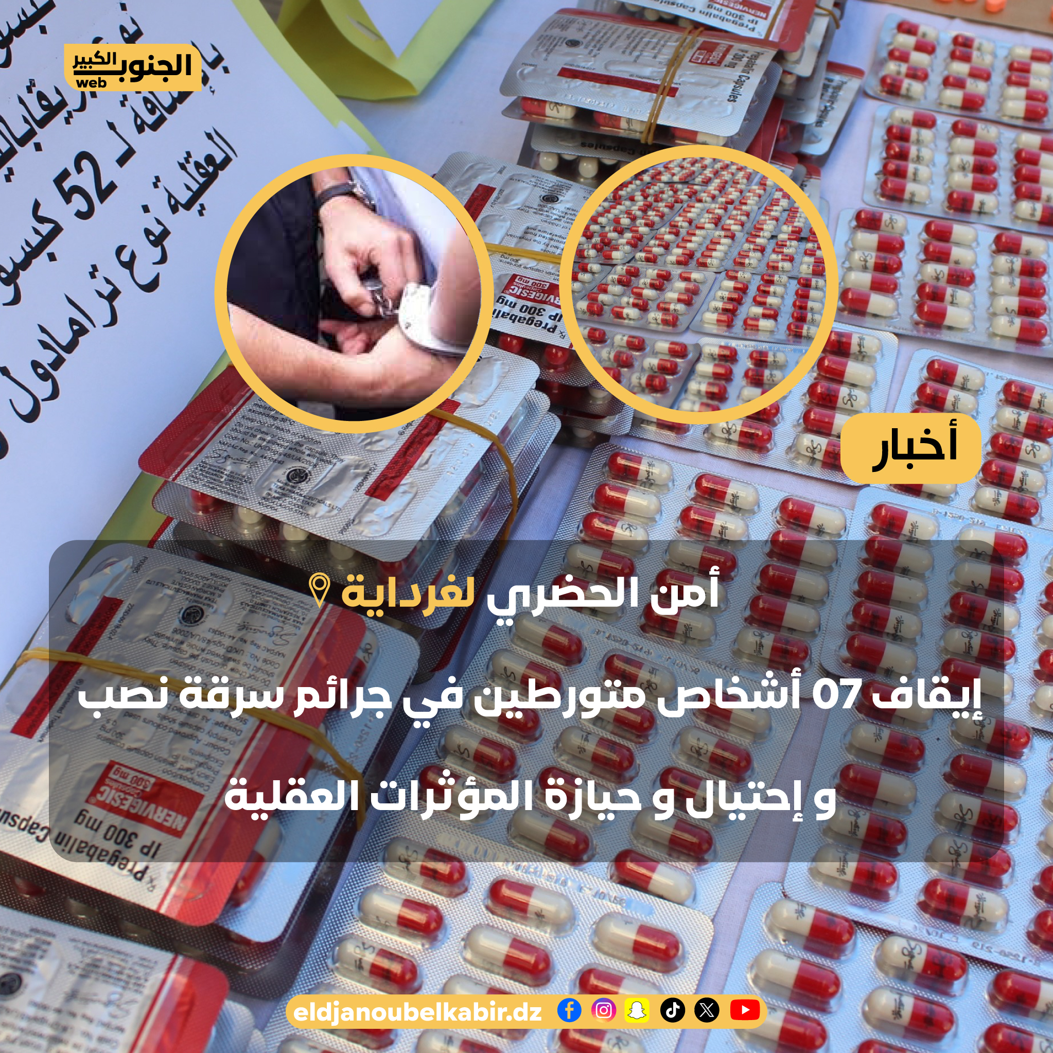 توقيف 07 أشخاص لتورطهم في جرائم السرقة النصب والاحتيال وترويج للمخدرات