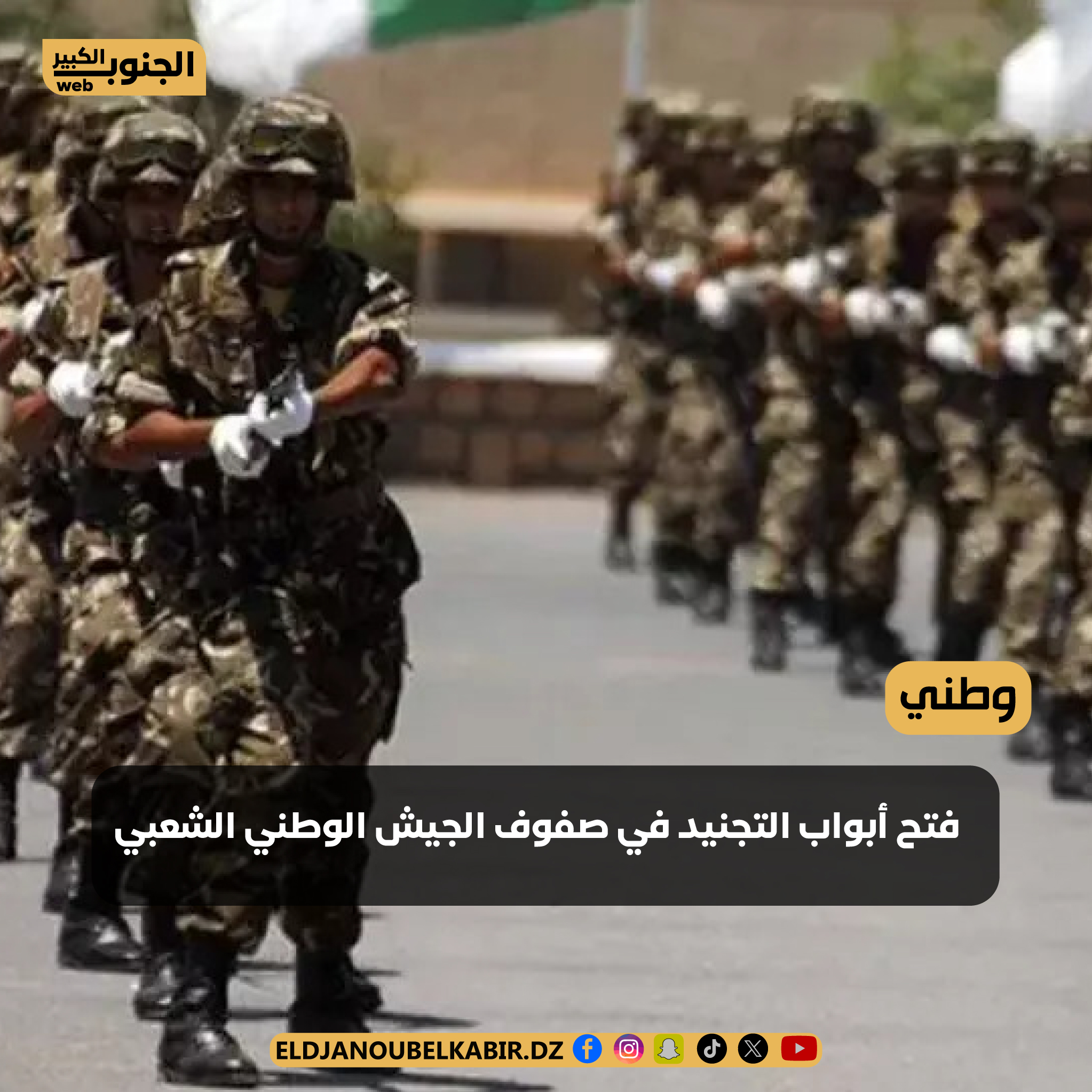 فتح أبواب التجنيد في صفوف الجيش الوطني الشعبي