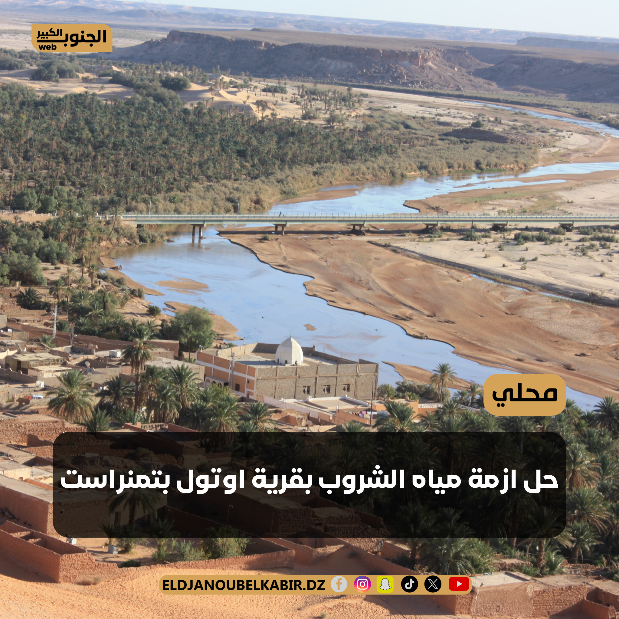 حل ازمة مياه الشروب بقرية اوتول بتمنراست