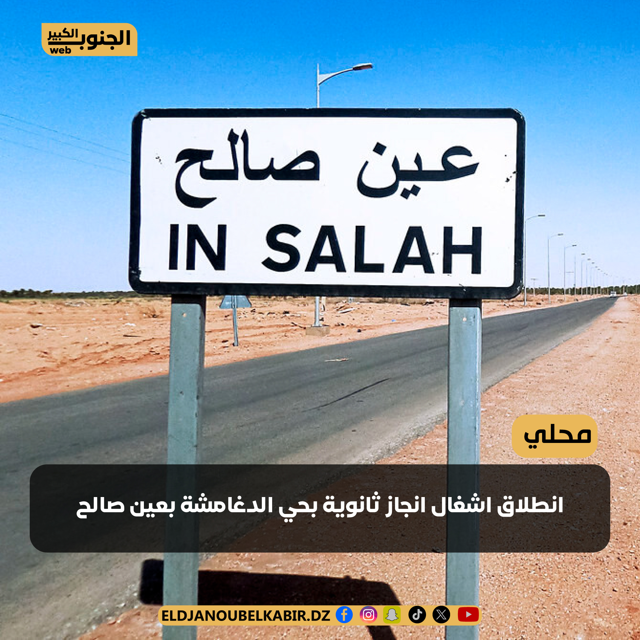 انطلاق اشغال انجاز ثانوية بحي الدغامشة بعين صالح