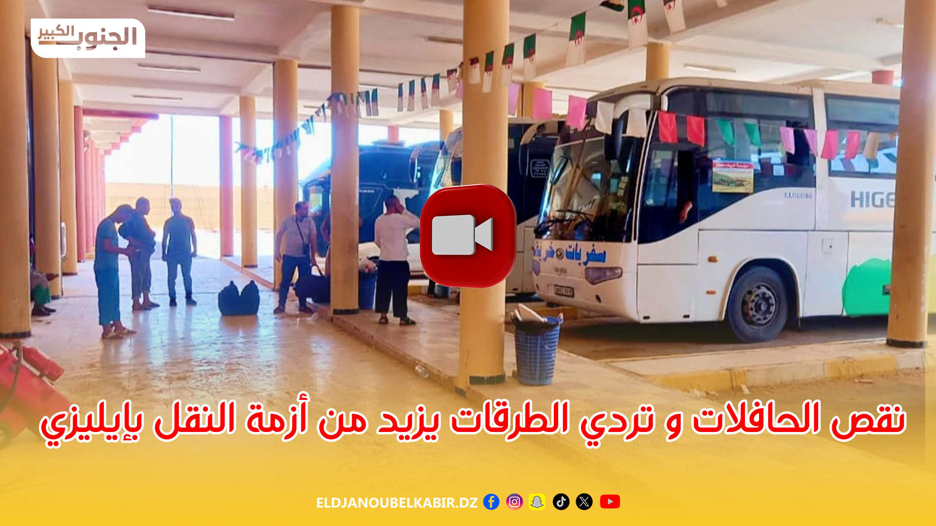 نقص الحافلات و تردي الطرقات يزيد من أزمة النقل بإيليزي