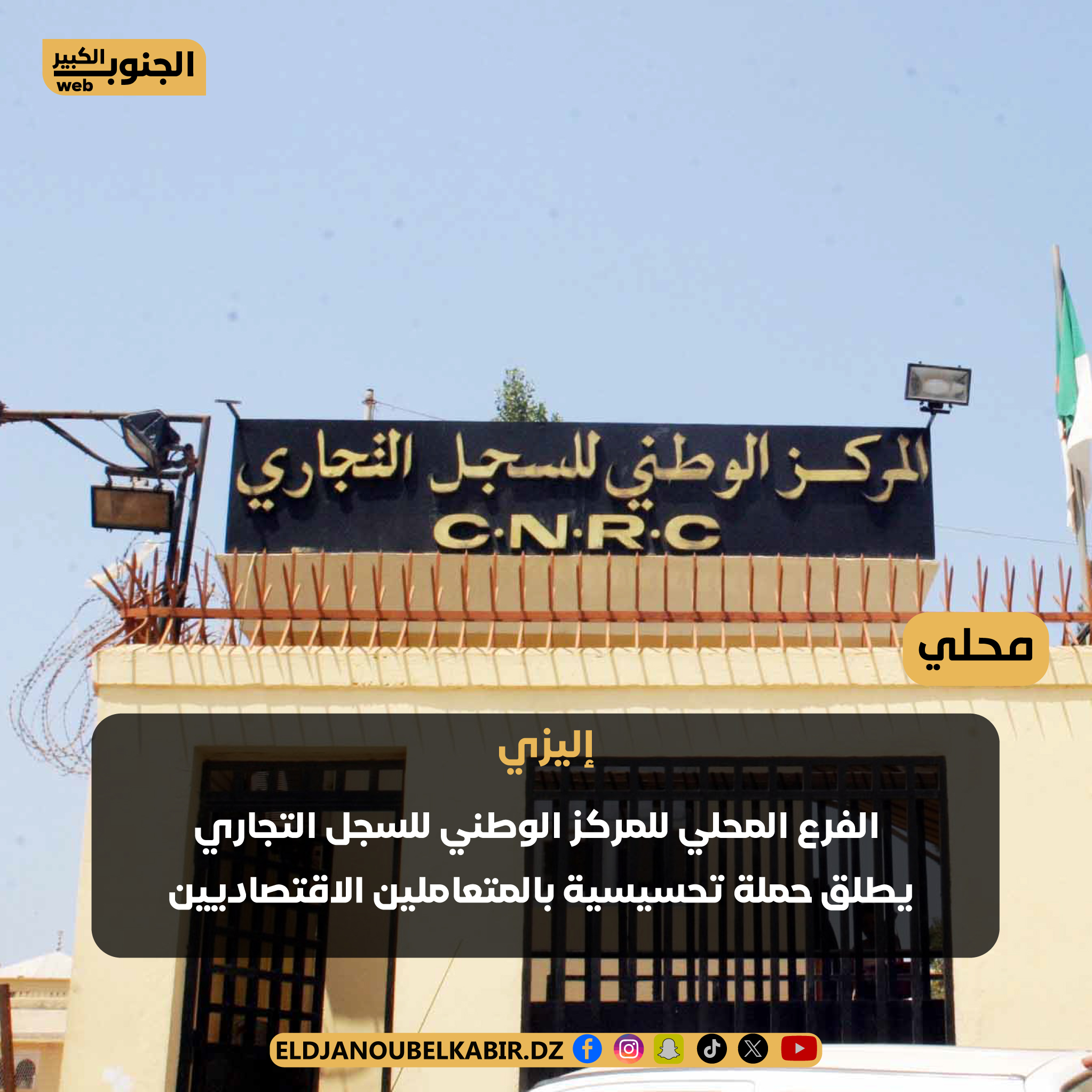 اليزي/ الفرع المحلي للمركز الوطني للسجل التجاري يطلق حملة تحسيسية بالمتعاملين الاقتصادين