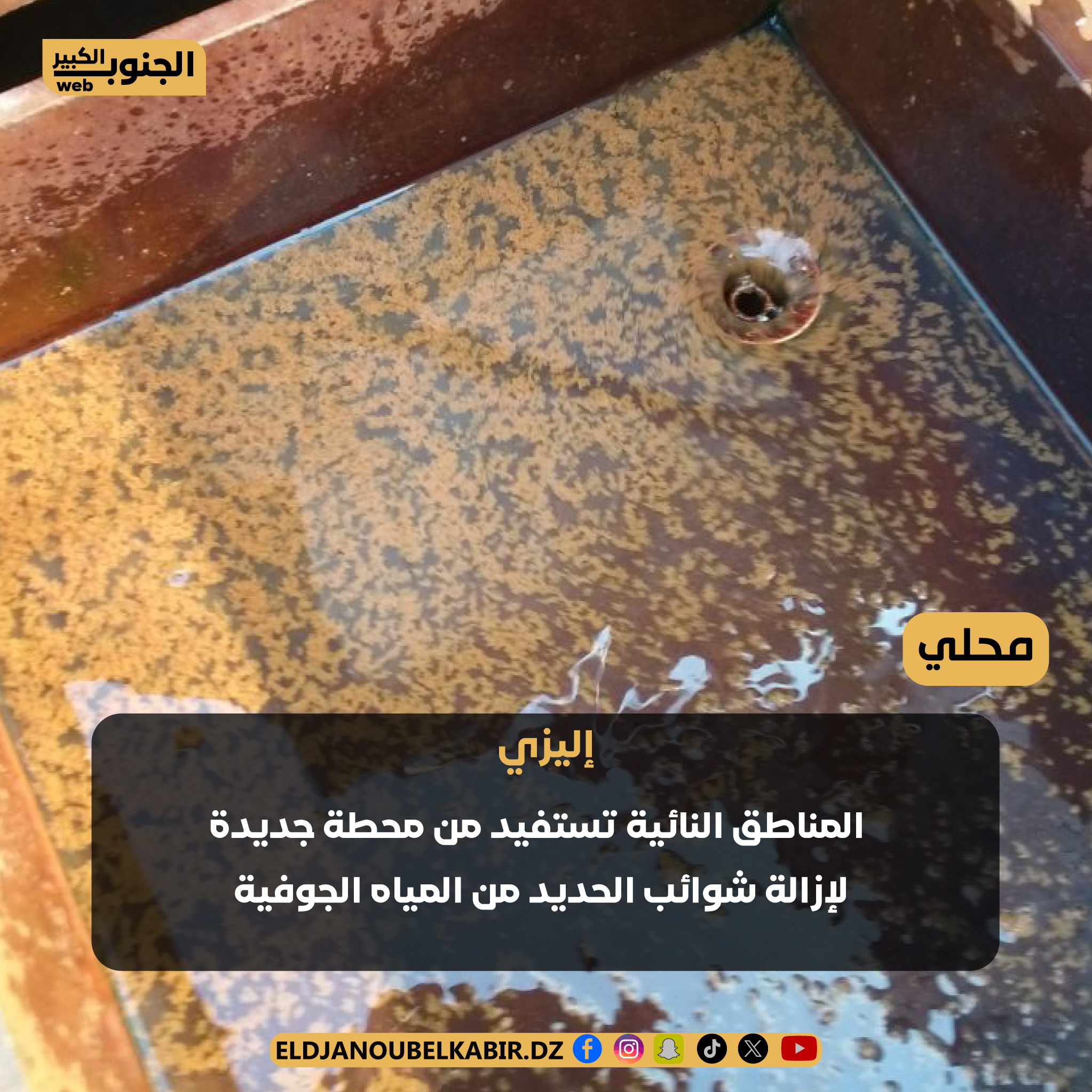اليزي/المناطق النائية تستفيد من محطة جديدة لإزالة شوائب الحديد من المياه الجوفية