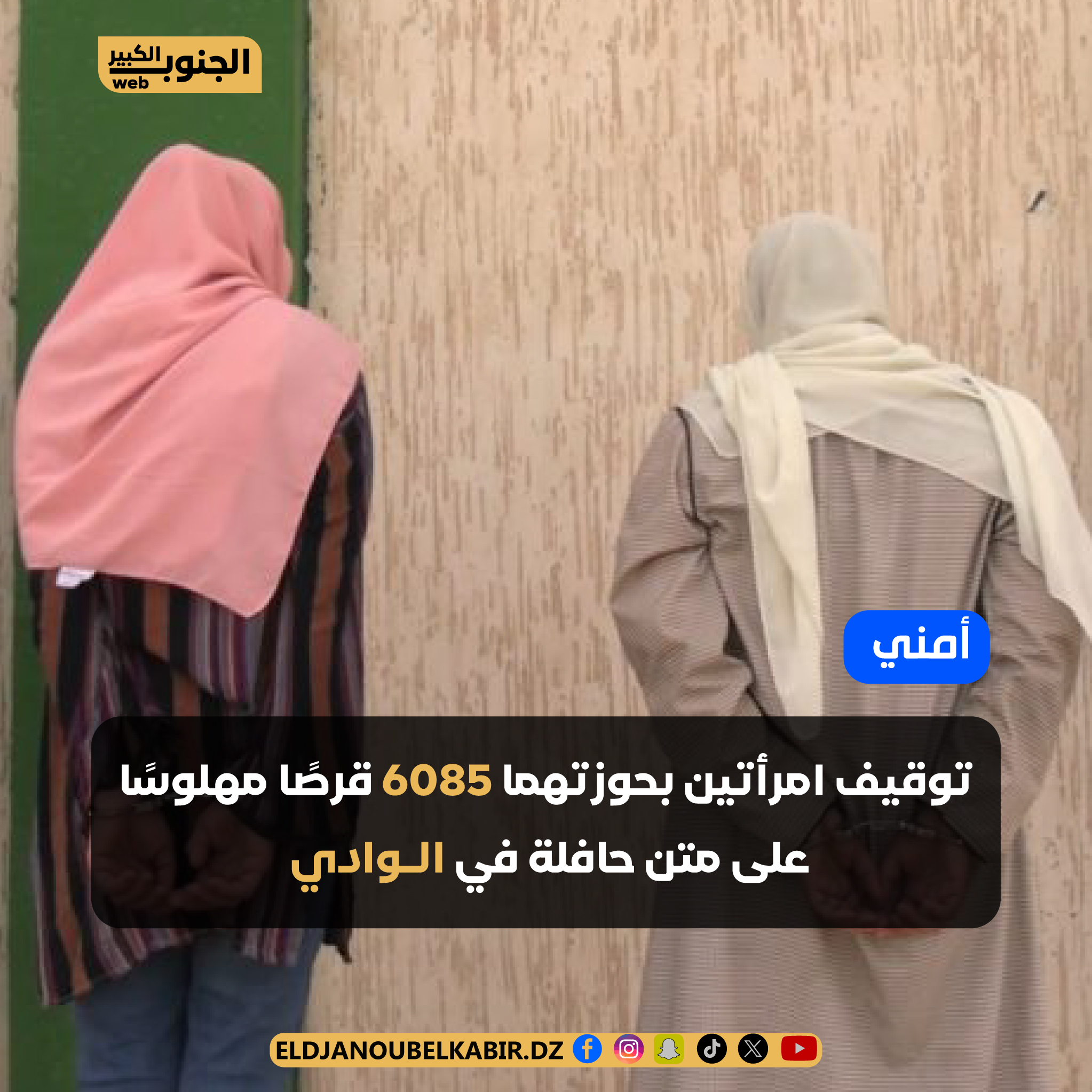 توقيف امرأتين بحوزتهما 6085 قرصًا مهلوسًا على متن حافلة في الـوادي