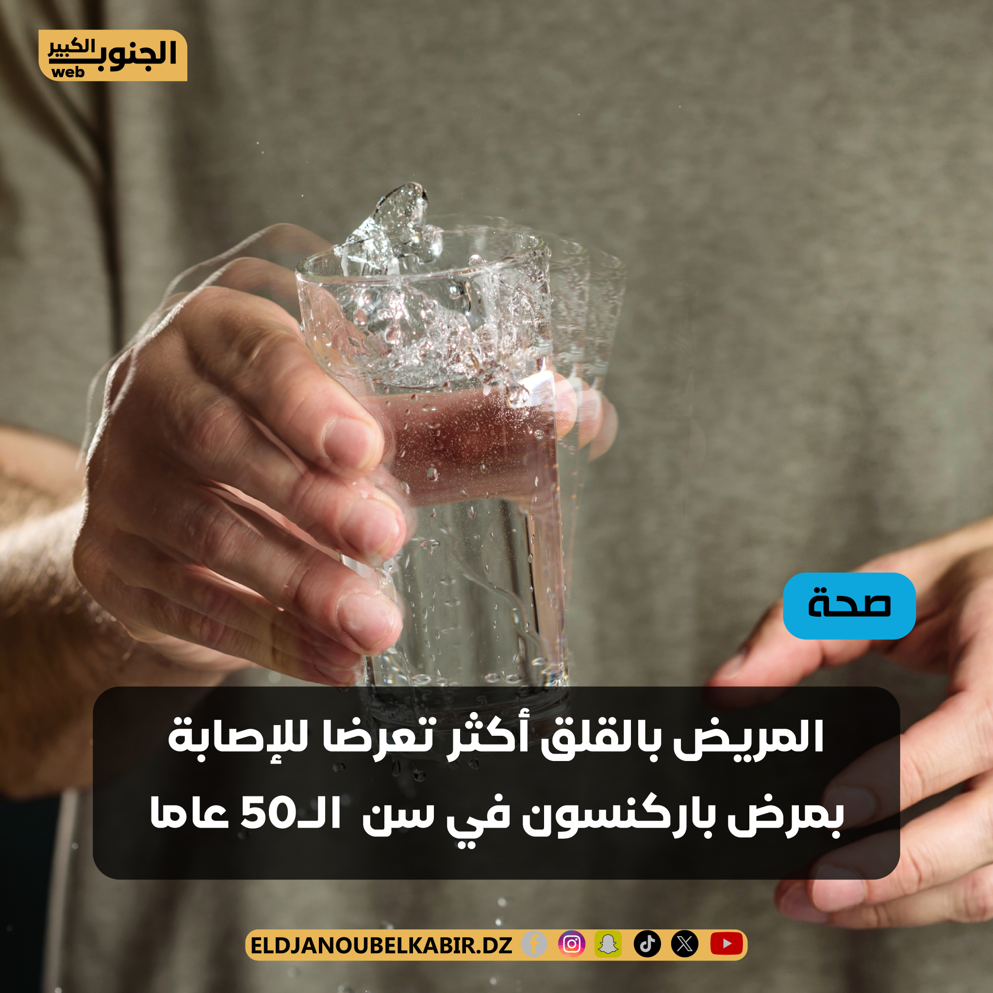 المريض بالقلق  أكثر تعرضا للإصابة بمرض باركنسون عند ال 50 عاما