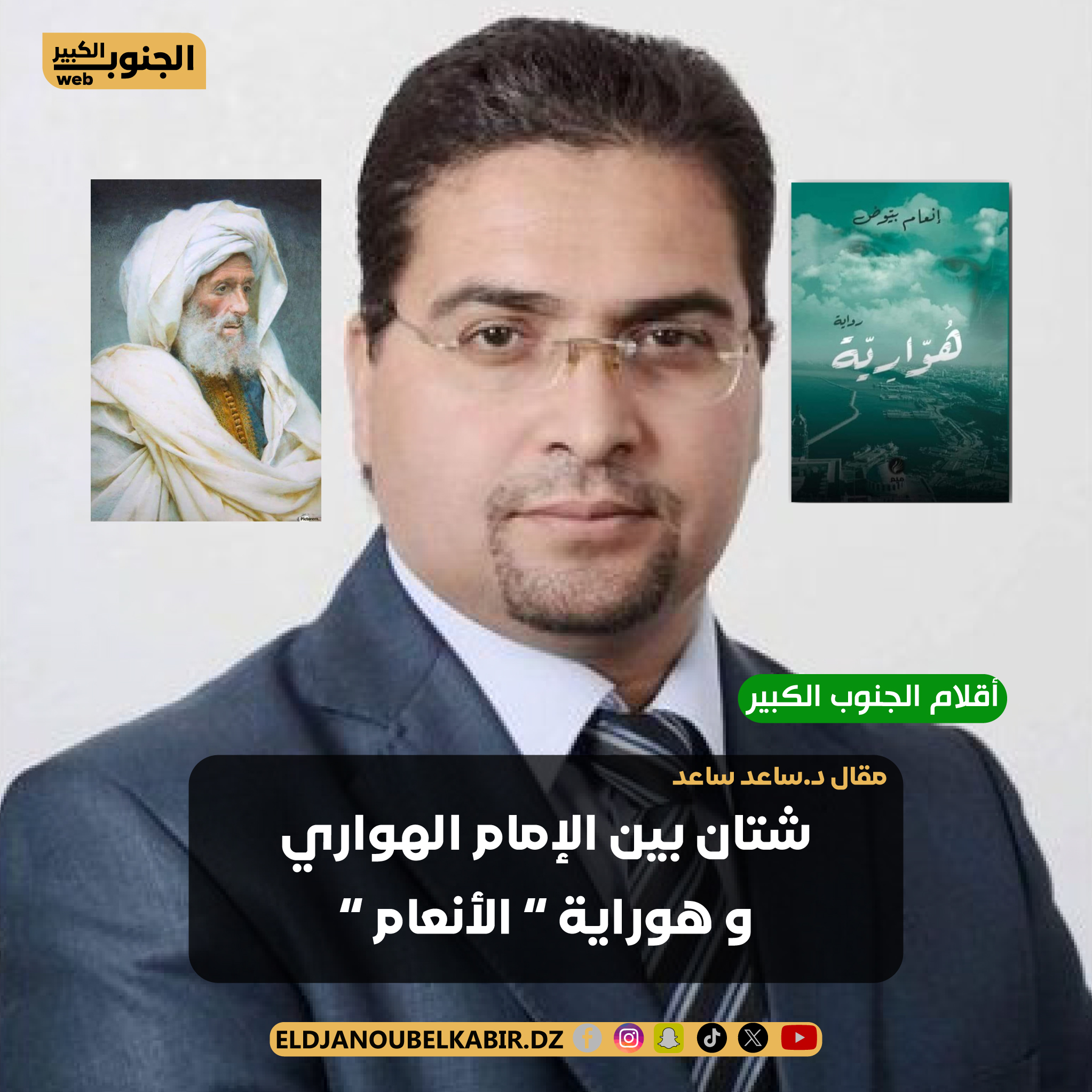 ” الأدب لا ينبغي أن يكون وسيلة لنشر الفحش “…شتان بين الإمام الهواري  وهوراية ” الأنعام “