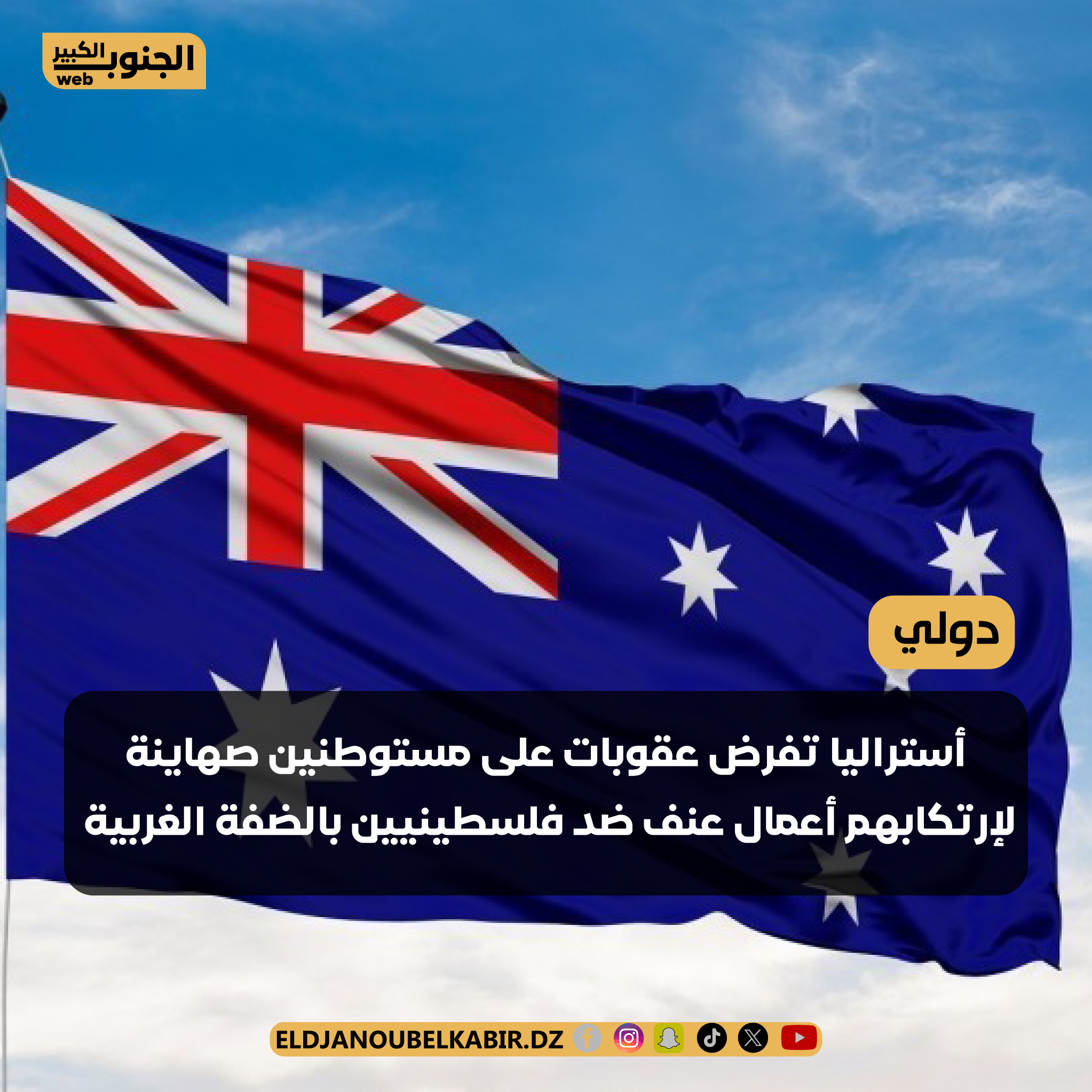استراليا : فرض عقوبات على مستوطنين صهاينة لإرتكابهم أعمال عنف ضد فلسطينيين بالضفة الغربية