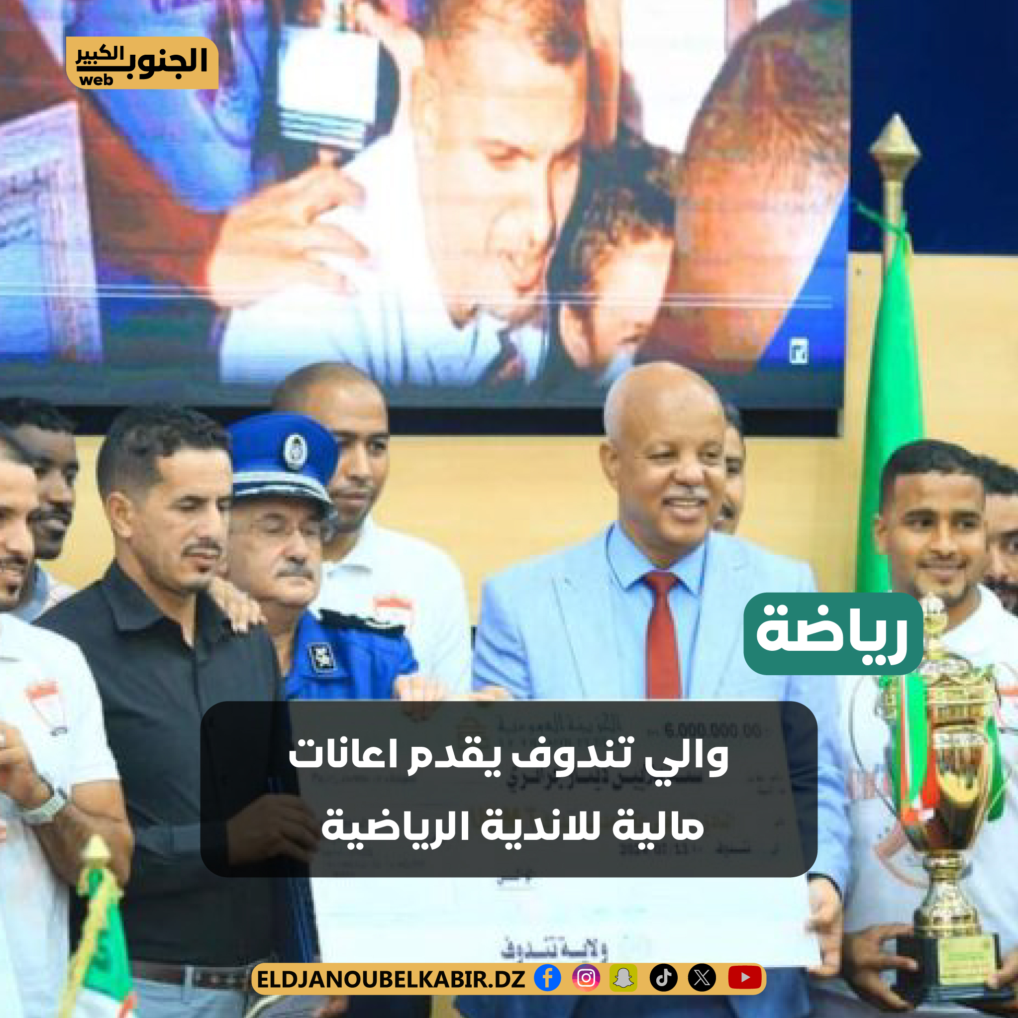 والي ولاية تندوف يقدم اعانات مالية  لأندية كرة القدم