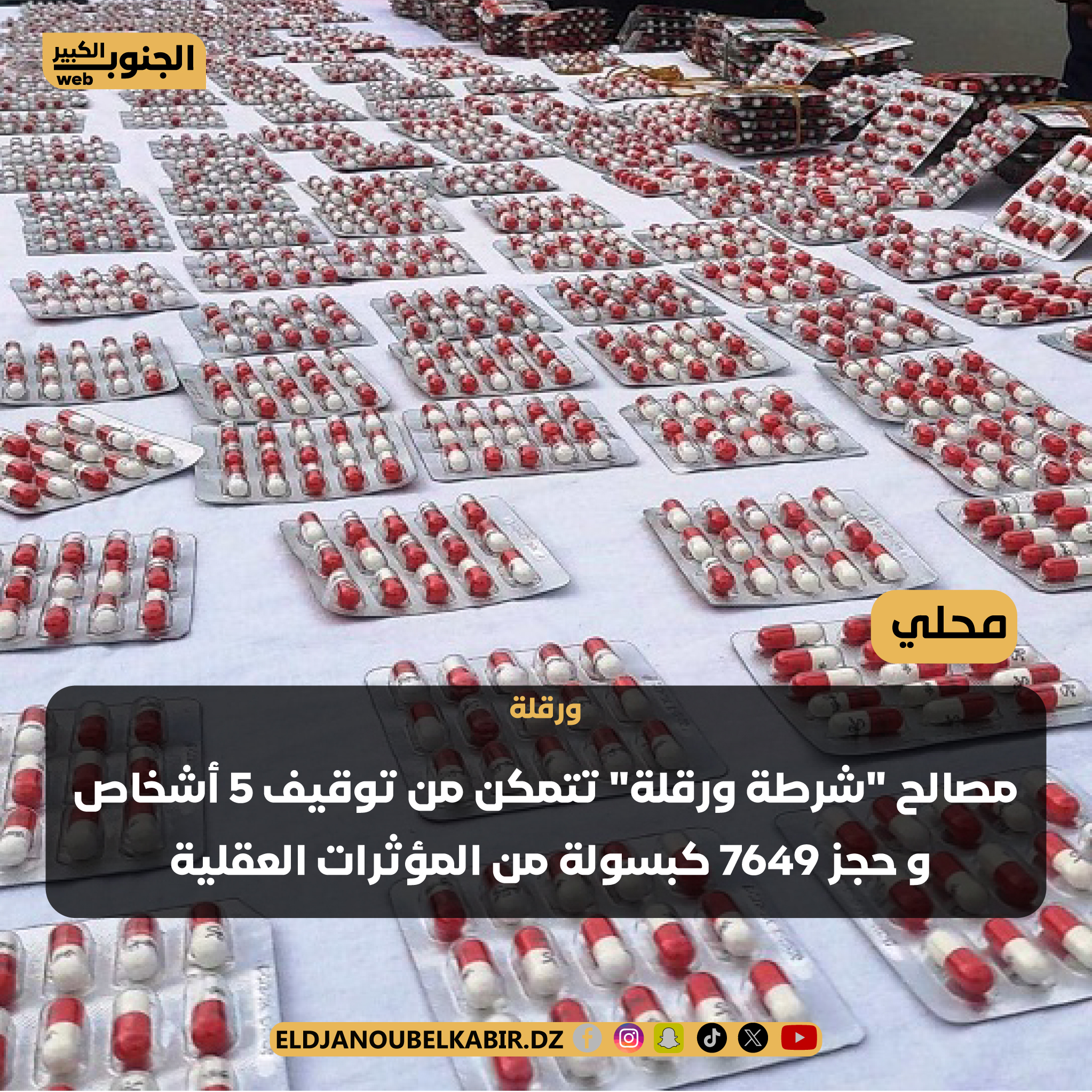 امن ورقلة يتمكن من توقيف 5 أشخاص و حجز 7649 كبسولة من المؤثرات العقلية