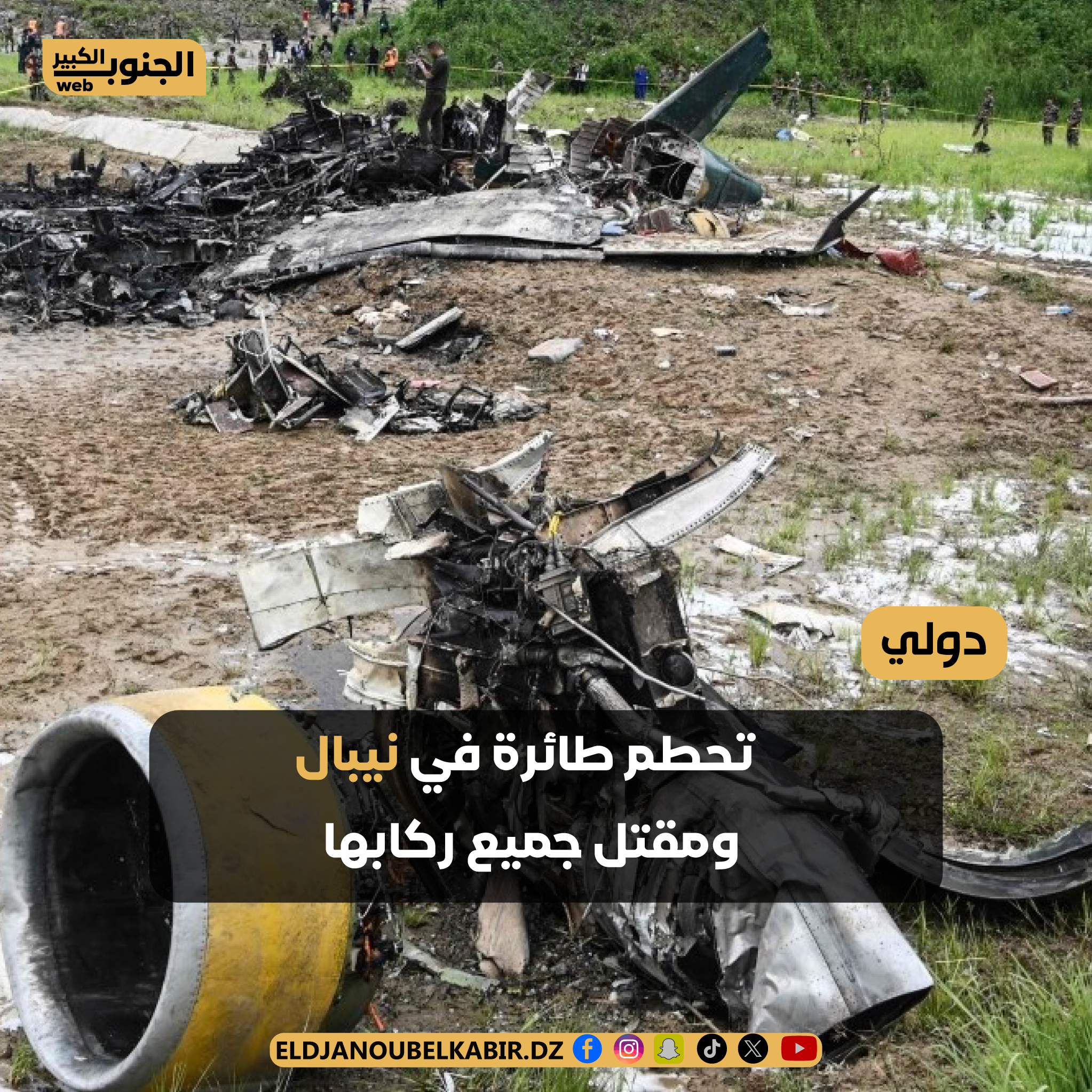 تحطم طائرة في نيبال ومقتل جميع ركابها