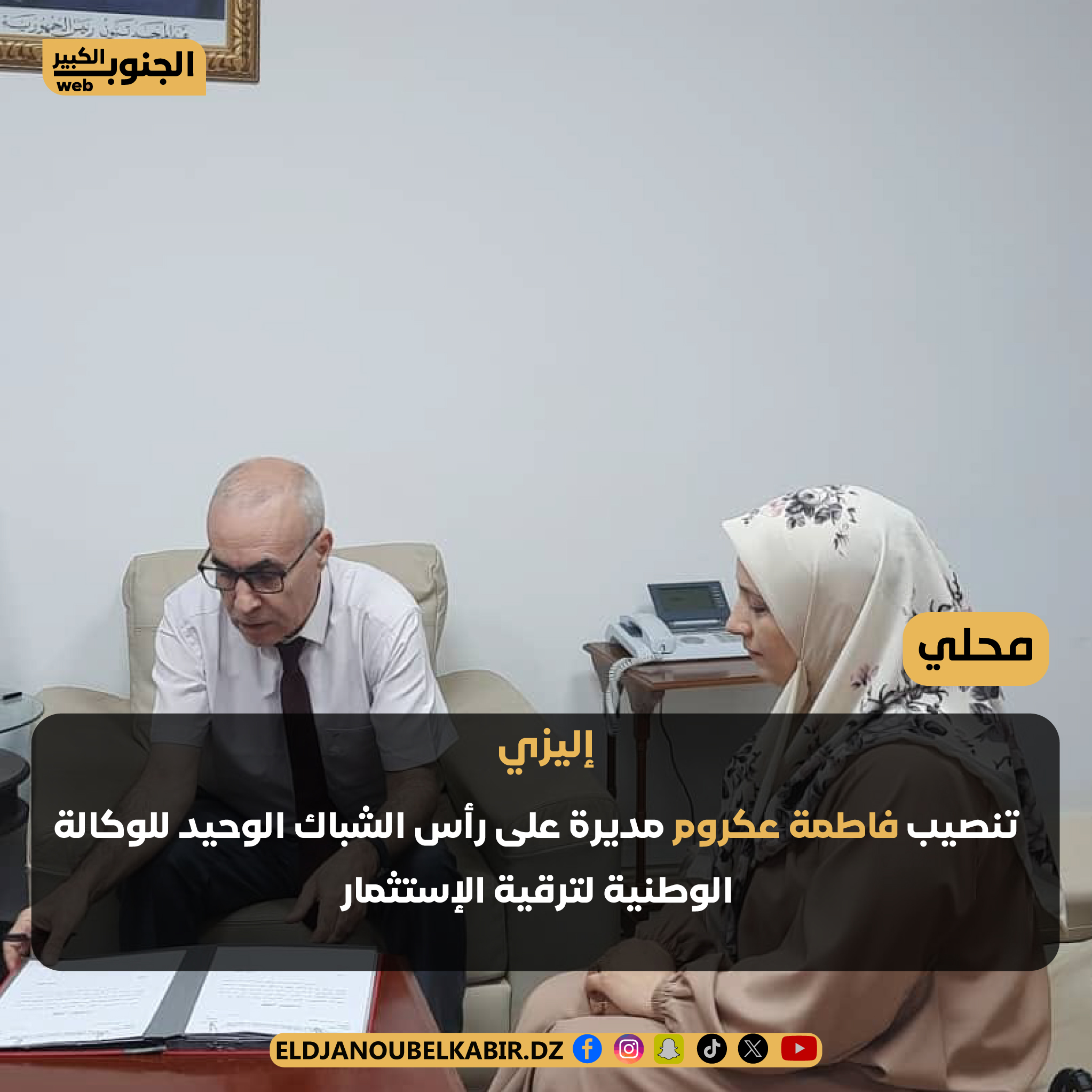 تنصيب مديرة على رأس الشباك الوحيد  للوكالة الجزائرية لترقية الاستثمارباليزي