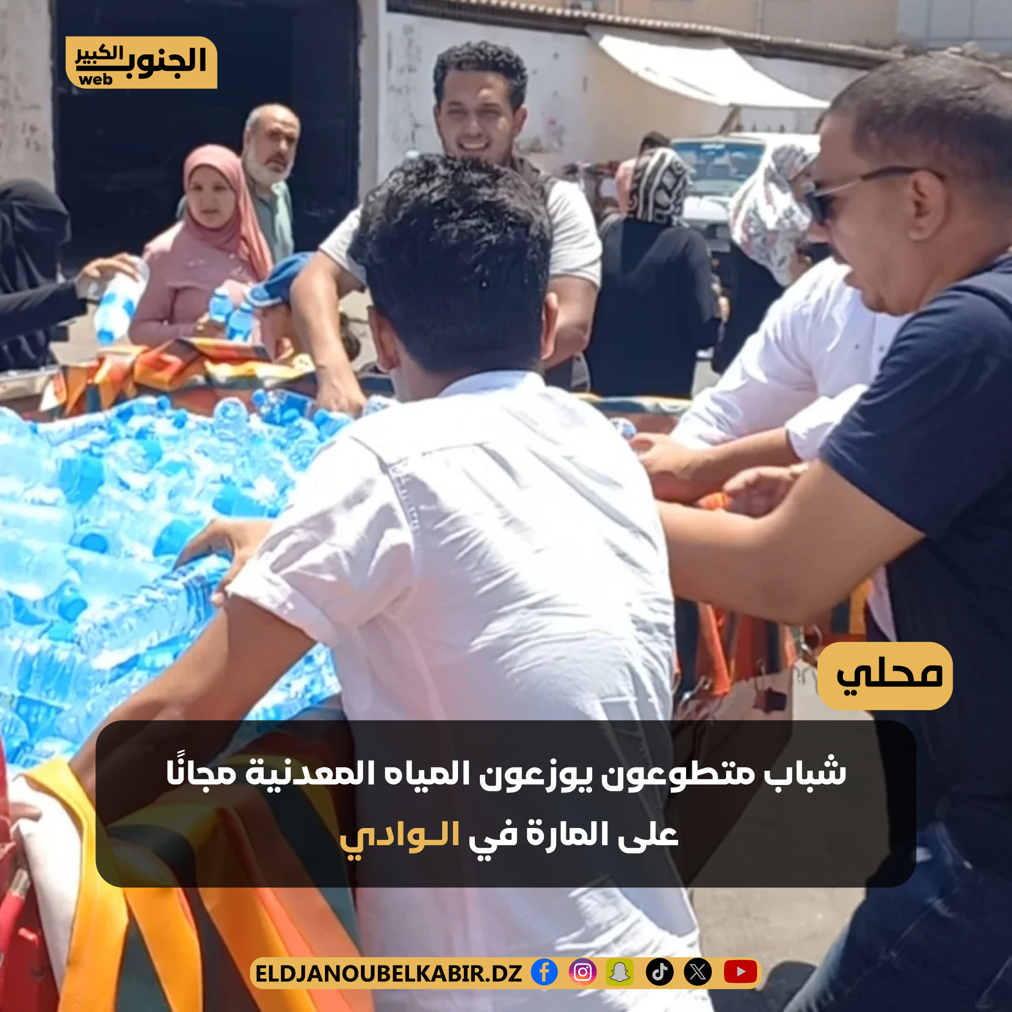 شباب متطوعون يوزعون المياه المعدنية مجانًا على المارة في الـوادي