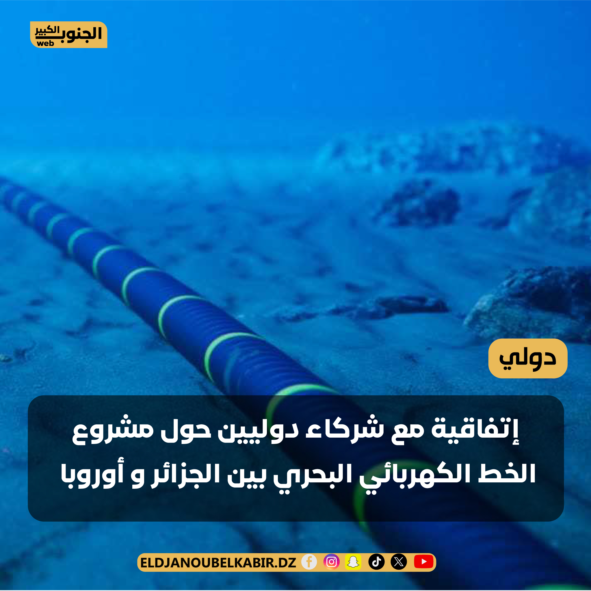 اتفاقية انجاز مشروع الخط الكهربائي البحري بين الجزائر وأوروبا من طرف شركاء دوليين