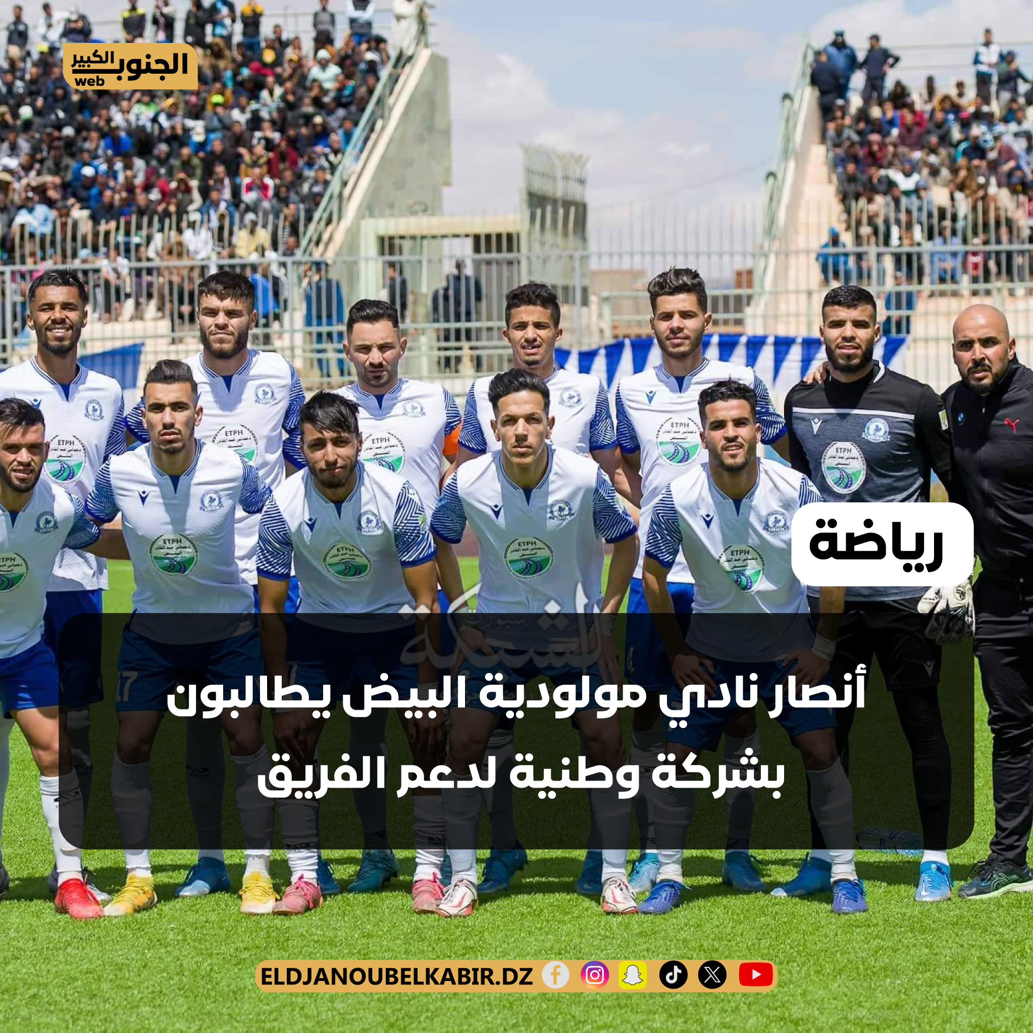 أنصار”مولودية البيض” يطالبون بشركة وطنية لدعم الفريق