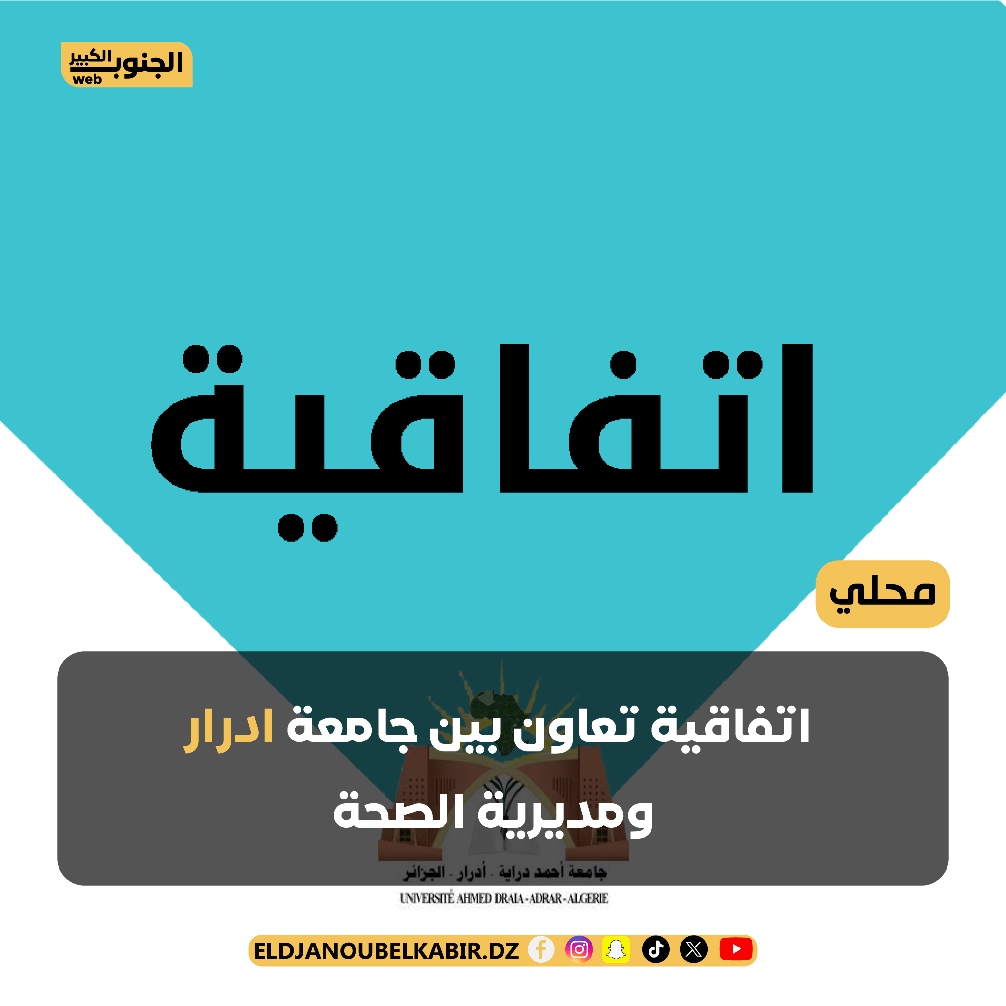 اتفاقية تعاون بين جامعة ادرار ومديرية الصحة