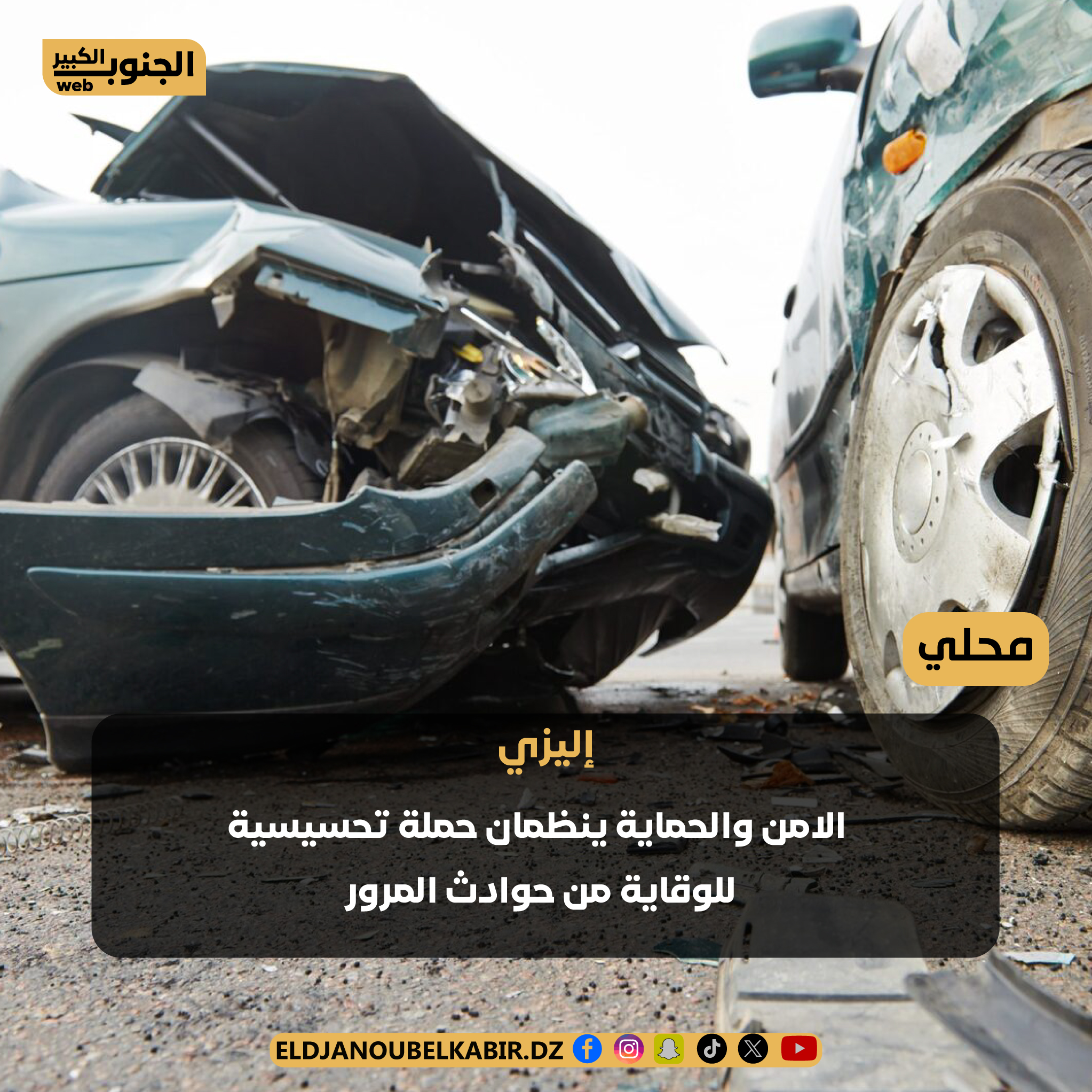 اليزي / الأمن و الحماية ينظمان حملة تحسيسية للوقاية من حوادث المرور