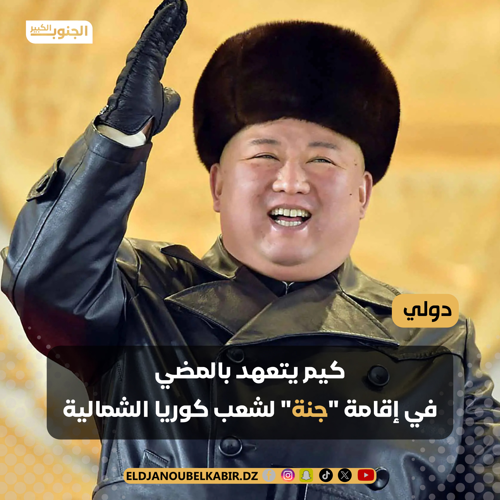 كيم يتعهد بالمضي في إقامة “جنة” لشعب كوريا الشمالية