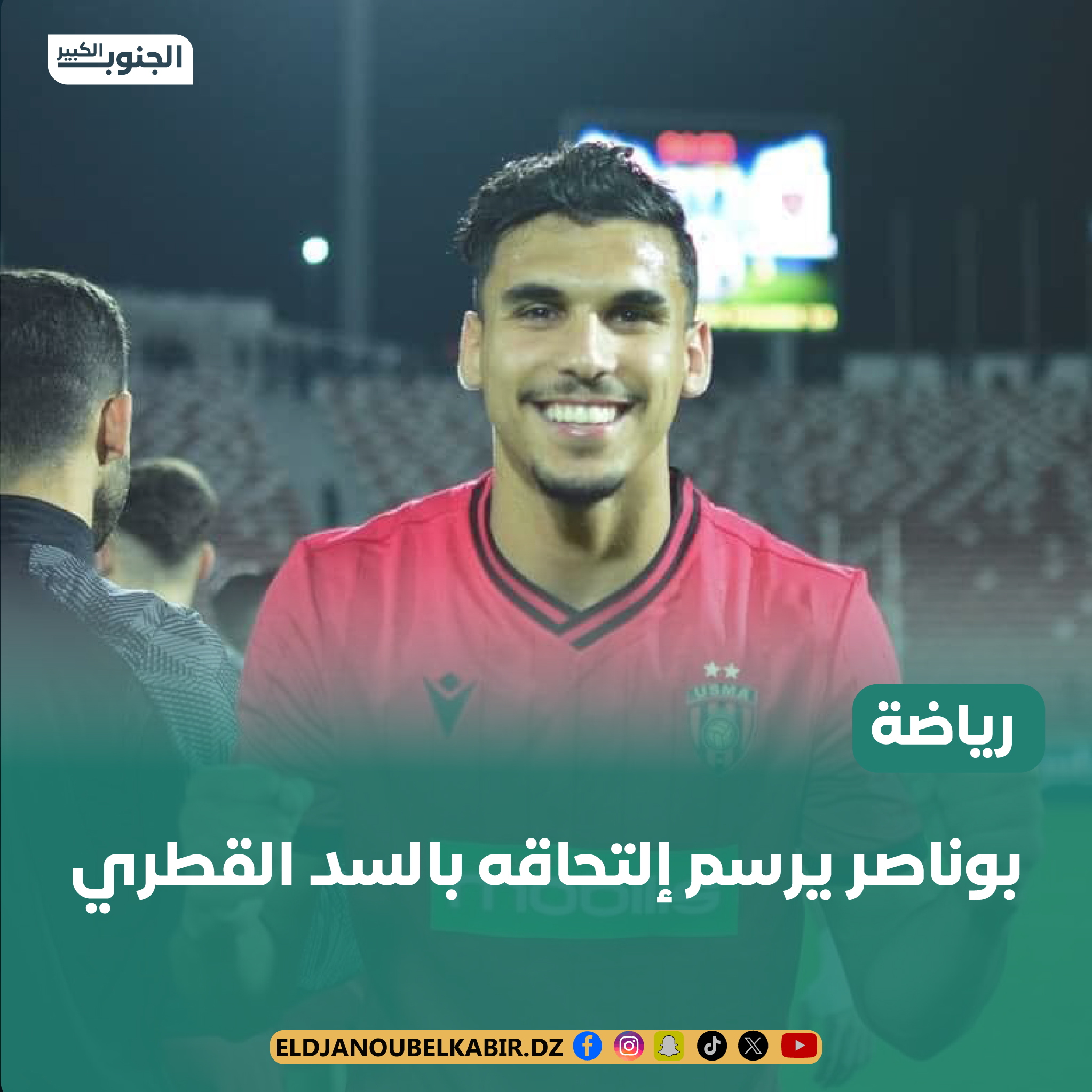 بوناصريلتحق  بالسد القطري